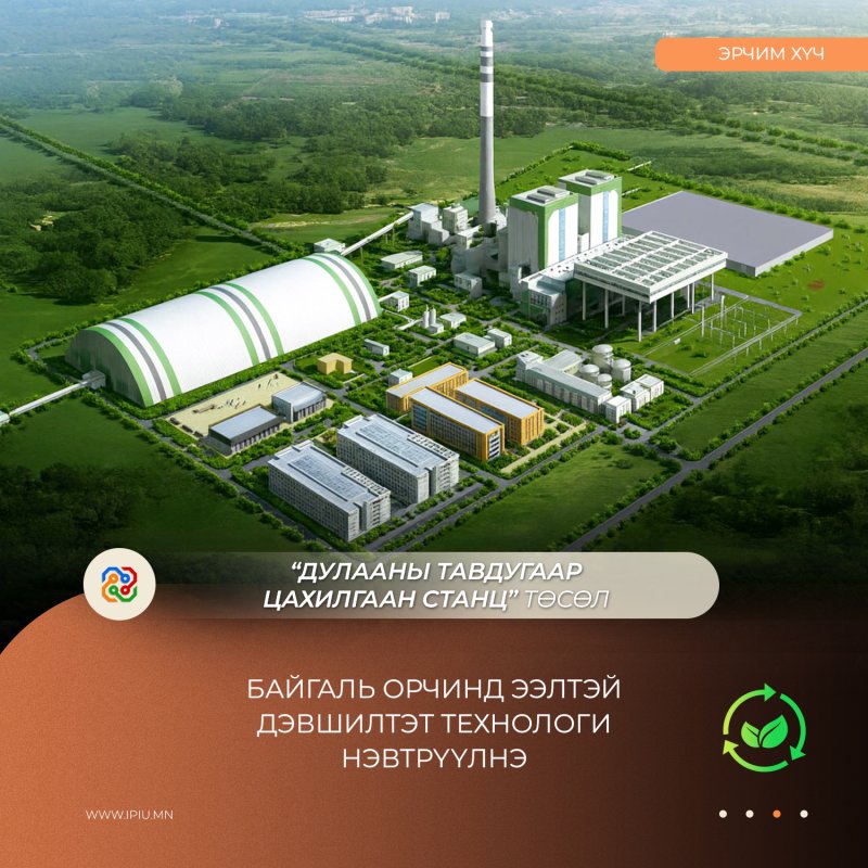 ДУЛААНЫ ТАВДУГААР ЦАХИЛГААН СТАНЦ ТӨСӨЛД БАЙГАЛЬ ОРЧИНД ЭЭЛТЭЙ ДЭВШИЛТЭТ ТЕХНОЛОГИ НЭВТРҮҮЛНЭ