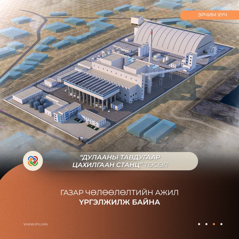 ДУЛААНЫ ТАВДУГААР ЦАХИЛГААН СТАНЦ ТӨСЛИЙН ГАЗАР ЧӨЛӨӨЛӨЛТИЙН АЖИЛ ҮРГЭЛЖИЛЖ БАЙНА