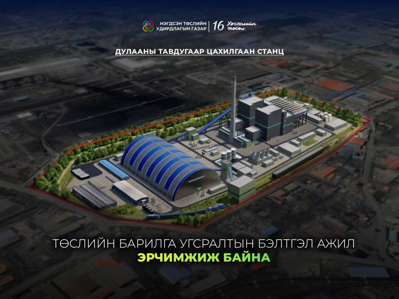 ДУЛААНЫ ТАВДУГААР ЦАХИЛГААН СТАНЦЫН ТӨСЛИЙН БАРИЛГА УГСРАЛТЫН БЭЛТГЭЛ АЖИЛ ЭРЧИМЖИЖ БАЙНА